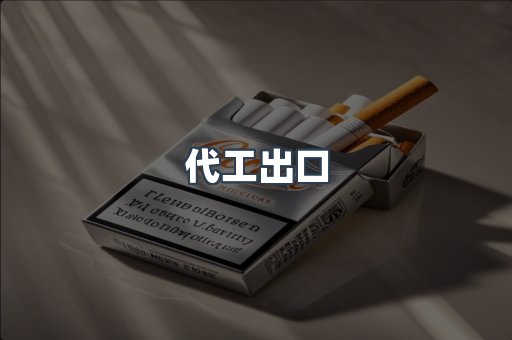 代工出口